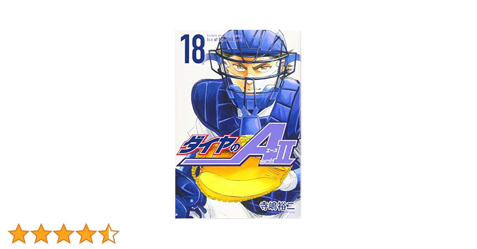 ダイヤのA+ダイヤのA act2 Amazon.co.jp: ダイヤのA act2（1） (週刊少年マガジン